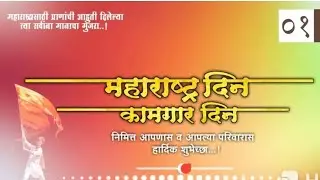 Maharashtra Din WhatsApp Status | महाराष्ट्र दिन स्टेटस | Maharashtra din 2020 |# 1_मे_स्टेटस