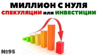 Миллион с нуля №95: Инвестиции в ETF не спекуляции