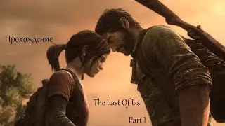 РОБЕРТ , Я ИДУ!!!  Прохождение The Last Of Us Part 1 (Одни из нас. Часть 1) #2