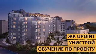 ЖК UPOINT | УНИСТРОЙ | ВСЁ О ПРОЕКТЕ | СЕНТЯБРЬ 2022