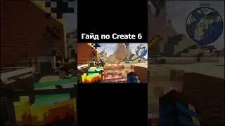 Гайд по Create 6  (Minecraft / Майнкрафт)