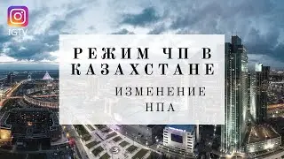Режим ЧП. Изменения НПА