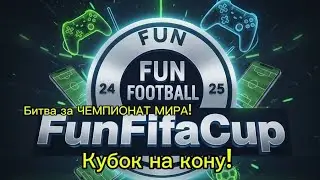 МАТЧ где решится ВСЁ🔥Победитель едит на ЧЕМПИОНАТ МИРА!!! ФИНАЛ FUNFIFACUP-4🏆
