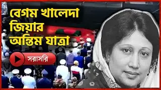 🔴LIVE: খালেদা জিয়ার মৃত্যুতে সারাদেশে শোকের ছায়া | Khaleda Zia | BNP  | Somoy TV LIVE