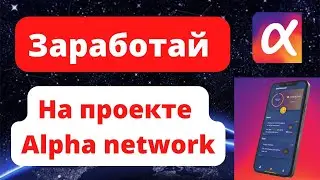 Alpha Network обзор проекта.Как заработать без вложений.Бесплатный майнинг на телефоне.Успей скачать