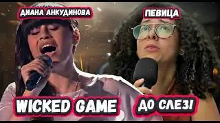 ТАК МРАЧНО! Первая Реакция Бразильской певицы на Диану Анкудинову с песней Wicked Game
