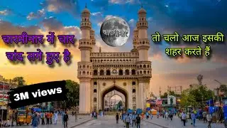 आज चारमीनार कि शहर करते हैं । ऐसा क्या है इसमें 