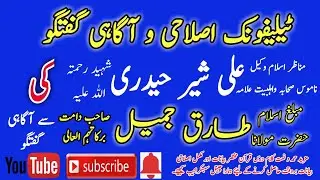 Takfeer e Sahaba krny wala Kafir_ Islahi Call By Allama Ali Sher Haidri to Maulana Tariq Jamil Sahib