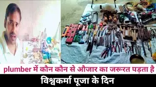 प्लंबर के काम में कौन कौन से औजार का जरूरत पड़ता हैं #plumbertools plumber ke kam karne ke liye