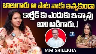 M.M Srilekha Latest Interview | M.M Srilekha about SP Balu | iDream Celebrities