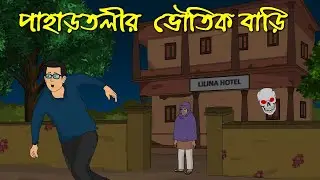 পাহাড়তলীর ভৌতিক বাড়ি । Bangla Horror Cartoon । Bhuter golpo । Z Imaginary Story