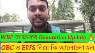 Prb আজকের Deputation Update 🔥দালালচক্র 😭Ews ও Obc নিয়ে কি আলোচনা হল ✅
