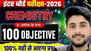 Class 12th chemistry p block  ll Chemistry Top 100 Objective Questions ll BOARD Exam 202