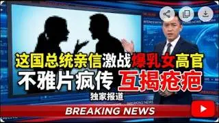 这国总统亲信激战爆乳女高官 不雅片疯传 互揭疮疤