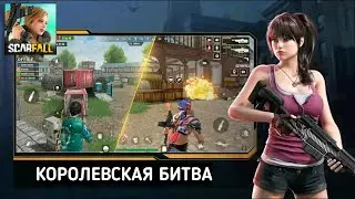 ScarFall ОФФЛАЙН и ОНЛАЙН Королевская Битва на Андроид 2022