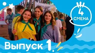 Выпуск НИВОСТИ № 1 Детская студия «КиноНива», 4 смена, 2024 г.