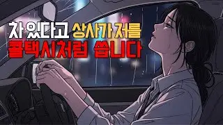 상사가 제 차를 너무 당연하게 탑니다 My Boss Uses Me as a Free Ride to Work