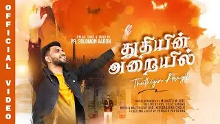 Thuthiyin Arayil | Solomon Aaron | New Tamil Christian Worship Song 2025