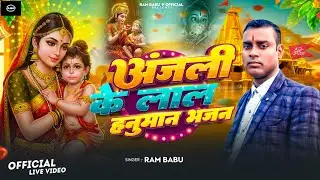 #Live Show अंजनी के लाला हनुमान भजन राम बाबु लाइव स्टेज शो 2026........