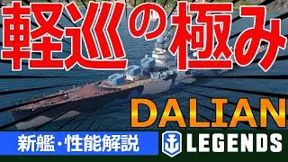 【PS4:WoWs】高火力で超隠蔽！煙幕と魚雷まで備えた万能巡洋艦！ダーリアンの特徴と立ち回りを実況解説(DALIAN、Tier8巡洋艦)【新艦・性能解説】