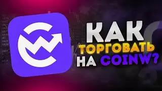 💎 CoinW &ndash; Надежная торговая платформа! На что стоит обратить внимание? Какие преимущества?