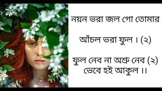 Noyon Bhora Jol Go Tomar (Lyrics) |&hearts; Firoza Begum |&hearts; Nazrul Geeti