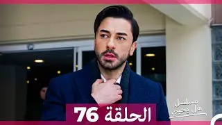 مسلسل هل يحبني الحلقة 76 (Arabic Dubbed)