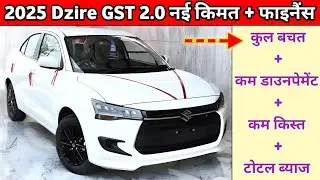 2025 Maruti Suzuki Dzire Price After GST 2.0 | New Dzire 2025 On Road Price Update & फाइनैंस