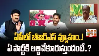 BRS Strategy in AP..! | Which Party Will Benefit..? | CM KCR | Jagan | Nationalist Hub News