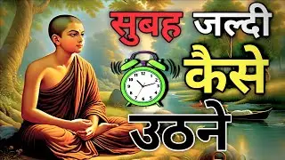&ldquo;गौतम बुद्ध का सुबह जल्दी उठने का रहस्य | Buddha Morning Secret in Hindi&rdquo;