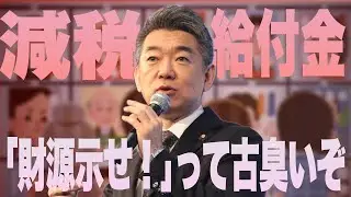 減税・給付金。「財源示せ！」って古臭いぞ