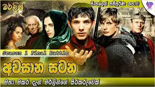 Merlin Season 1 Last Episode Sinhala Review අවසාන සටන | Le morte d'Arthur