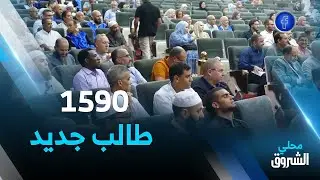 #قسنطينة: جامعة الأمير عبد القادر تستقبل 1590 طالبا جديدا