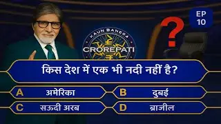 किस देश में एक भी नदी नहीं है || Kbc Gk Questions And Answers || Kbc Gk Quiz || Gs Quiz Tv 