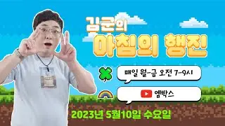 [다시보기] 230510 김군의 아침의 행진 보이는 라디오! #아침의행진 #DJ김군 #김재영