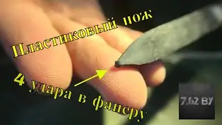 Испытания ножа от Cold Steel | ТАКТИЧЕСКИЙ НОЖ DELTA DART