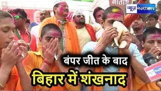 Lok Sabha Election Results 2019 | Bihar Lok Sabha Results |  JDU में जीत का शंखनाद