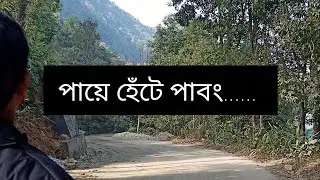 পাবং। Pabong village । Charkhole to pabong । #pabong #charkhole 