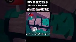 不思議な木　99日生き残る