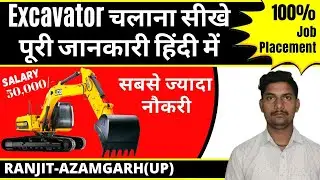 Excavator चलाना सीखे पूरी जानकारी हिंदी में | Top Excavator Training Institute In Bihar | Excvator