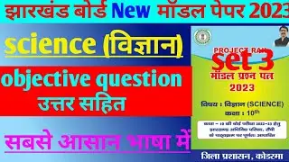 JAC board new model paper 2023 class 10 science set 3 complete solution। बिल्कुल आसान भाषा में