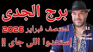 توقعات ( برج الجدى ) إستعدوا ( إللى جاى !!) لمنتصف فبراير واتساب 0034685374366