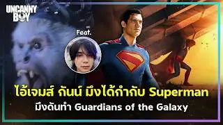 นี่คือ Superman ที่รักและกลัวเป็น! - SPOILER จัดเต็ม | ล้อมวงมาฟัง EP.65