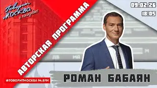 &laquo;АВТОРСКАЯ ПРОГРАММА РОМАНА БАБАЯНА (16+)&raquo; 09.02