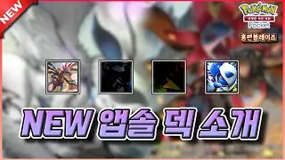 새로운 앱솔&삼삼 덱 소개할게요.【포켓몬 카드게임 Pocket】