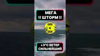 😵‍💫🌀 ‼️МЕГА #ШТОРМ И ВЕТЕР ‼️🌬 #АНАПА 29.12.25 #краснодарскийкрай #storm