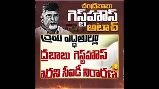 #AmaravatiLandScam #TDPScams #AmaravatiScamExposed