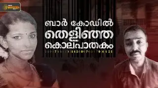 Modus Operandi | ''ബാർ കോഡിൽ തെളിഞ്ഞ കൊലപാതകം'' | Crime | Athirampuzha | Murder Case