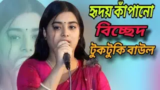 রিদয় কাপানো বিচ্ছেদ করলেন ৷ টুকটুকি বাউল/তোমার সনে প্রেম করিয়া আমার পরান/Laloner Tori