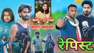 रेपिस्ट || Rapist Full  Video || ARR Vines || #funnyshorts #laughoutloud #viralcomedy ✅ 🔥 ⚡ 👉🚀
